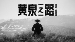 《黃泉之路》鮮游評(píng)測(cè)