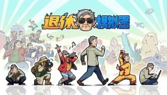 《退休模擬器》EA版鮮游評(píng)測(cè)